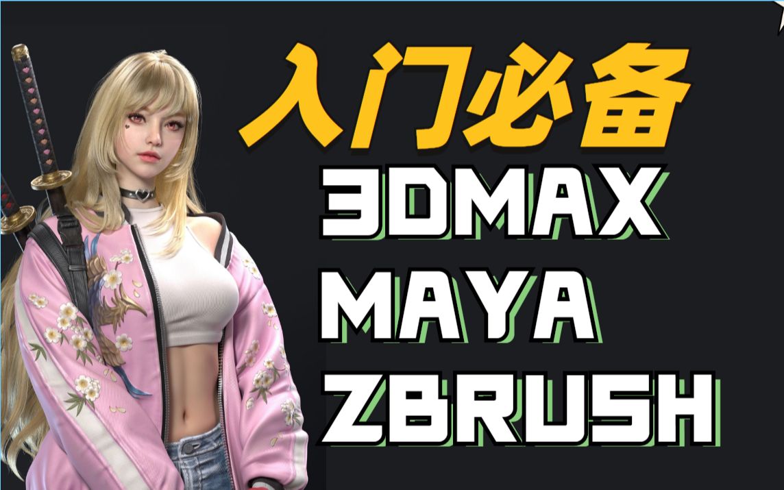 [图]3dmax、maya、zbrush零基础学建模必备的资料都在这了，自学都能成为大佬