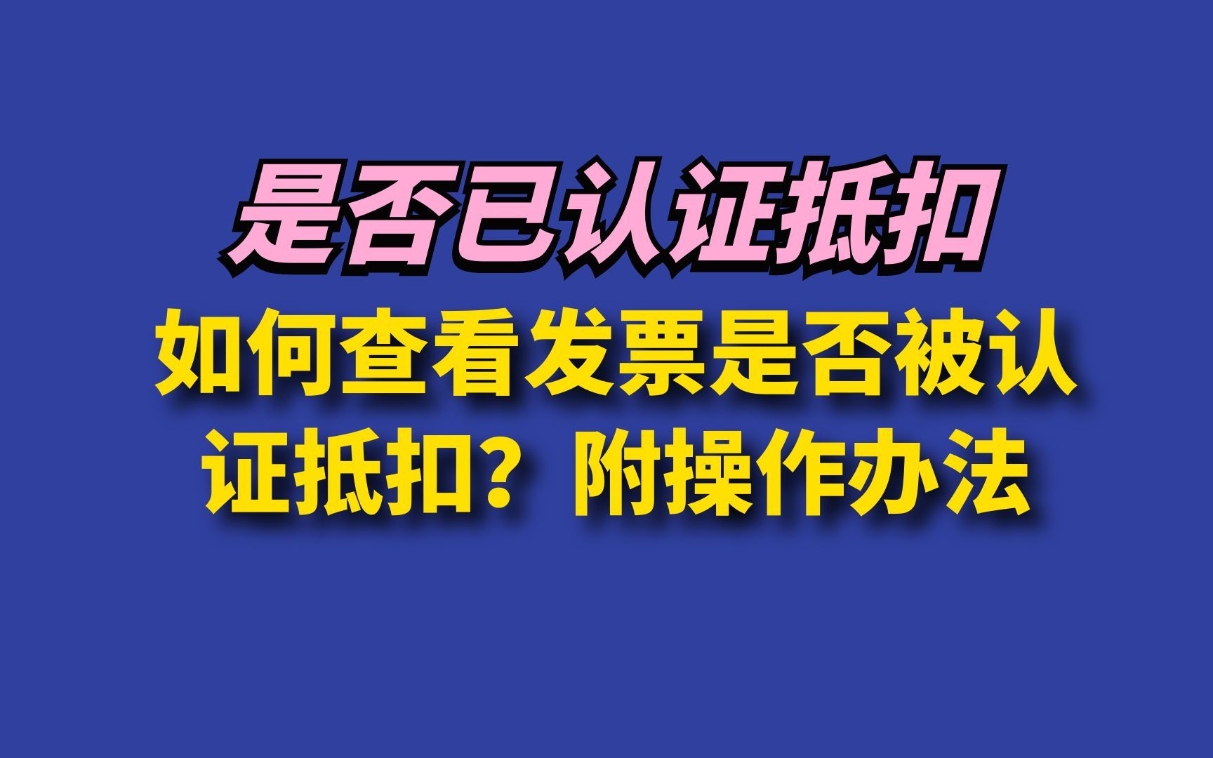 如何查看发票是否被认证抵扣?附操作办法哔哩哔哩bilibili