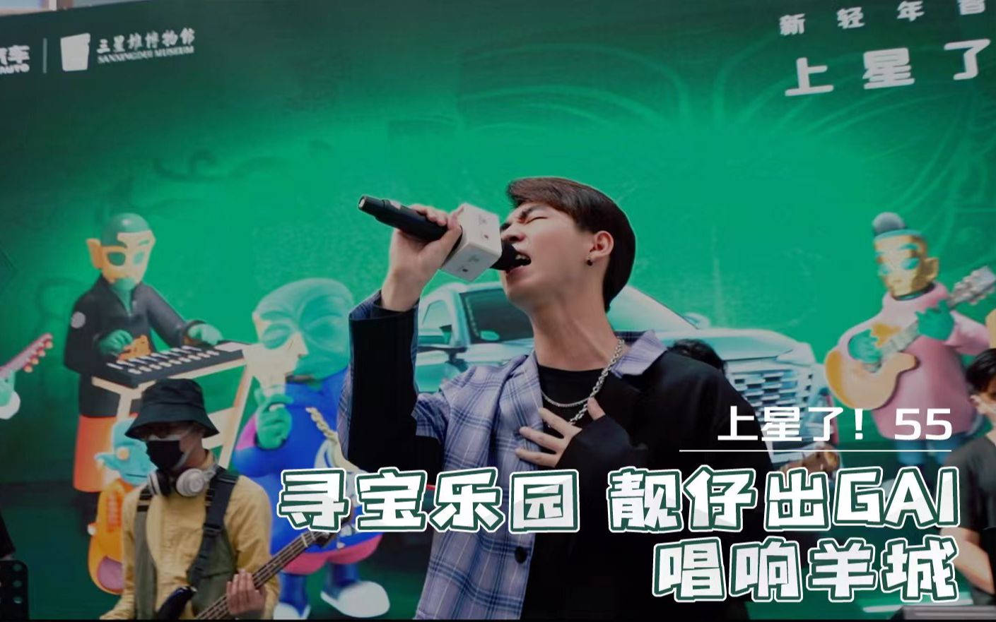 上星了55丨叮古蜀新番第二期靓仔出gai啦