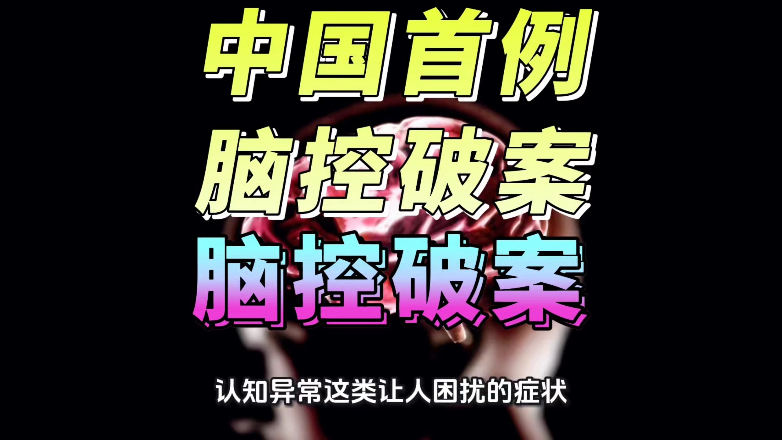 脑控破案