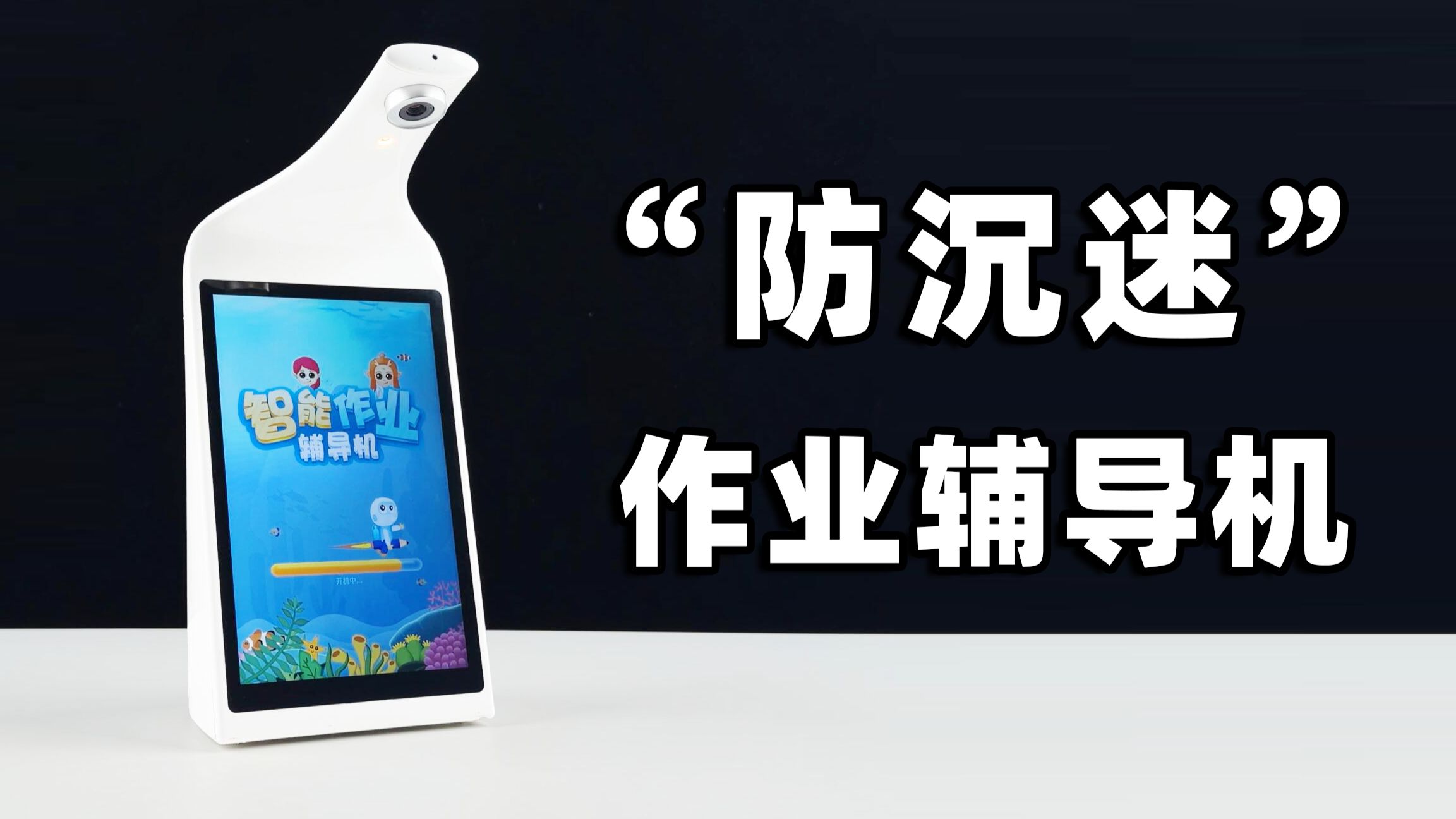 售价2000元的“防沉迷”作业机?结局太意外!