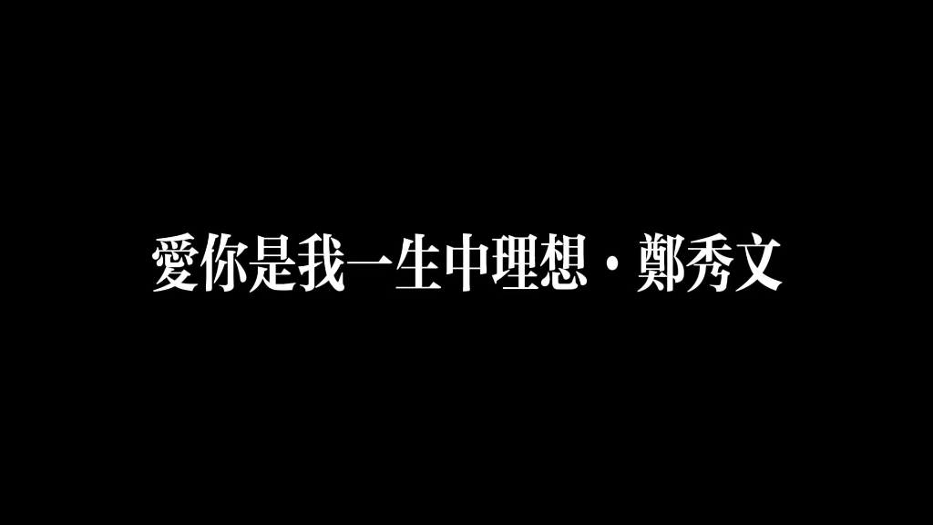 鄭秀文·愛你是我一生中理想·餘情未了 卻不敢夢和想