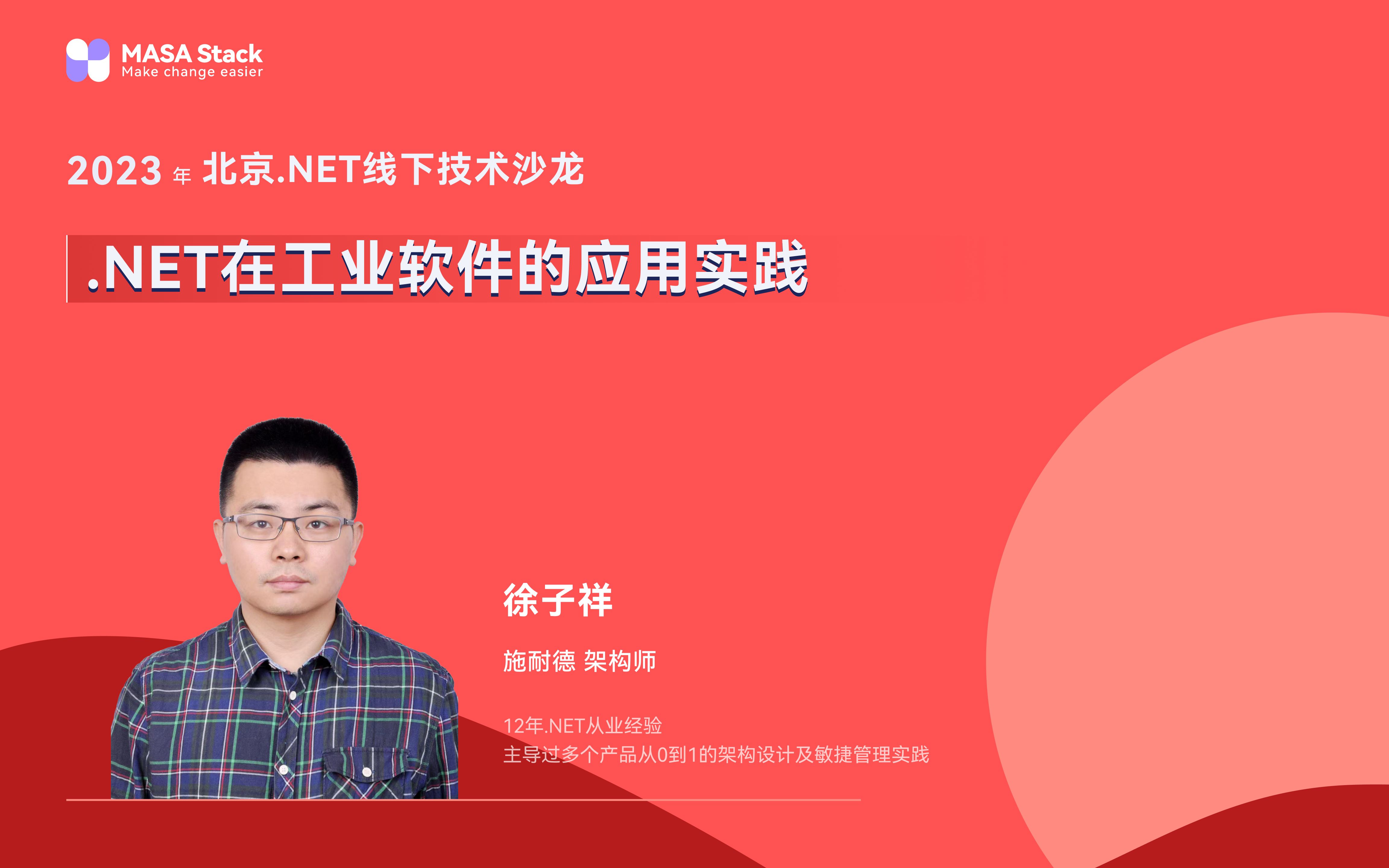 .NET在工业软件的应用实践@2023年北京.NET线下技术沙龙哔哩哔哩bilibili