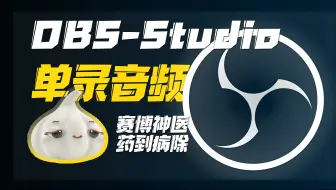 OBS教程单独录制音频（没有一句废话）
