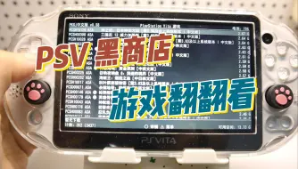 下载视频: 【杂谈】PSV黑商店翻翻看~