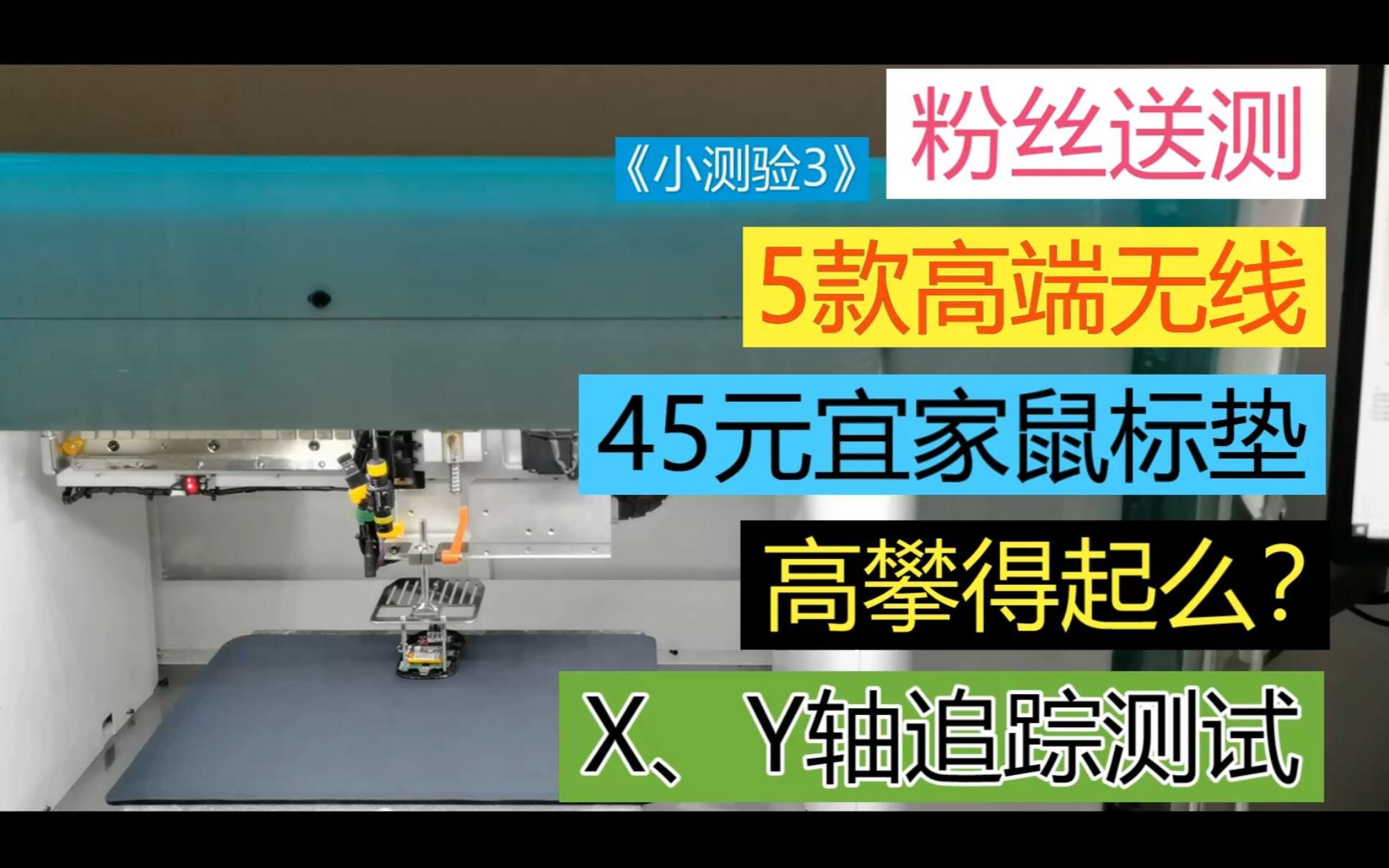 (小测验3)粉丝送测,宜家鼠标垫大战5款高端无线哔哩哔哩bilibili