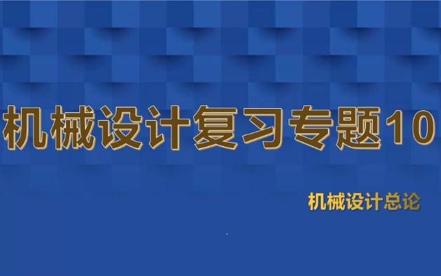 机械设计复习专题10机械设计总论哔哩哔哩bilibili