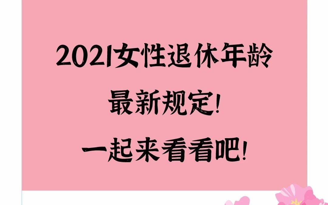 2021女性退休年龄最新规定!一起来看看吧!哔哩哔哩bilibili