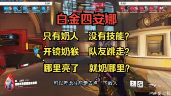 Descargar video: 【守望复盘】因为很怕奶不中，所以只学了开镜？