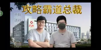 Download Video: 进来骂人！攻略叠纸总裁姚润昊