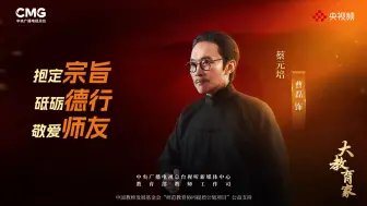 下载视频: 重温蔡元培就职北大校长演讲