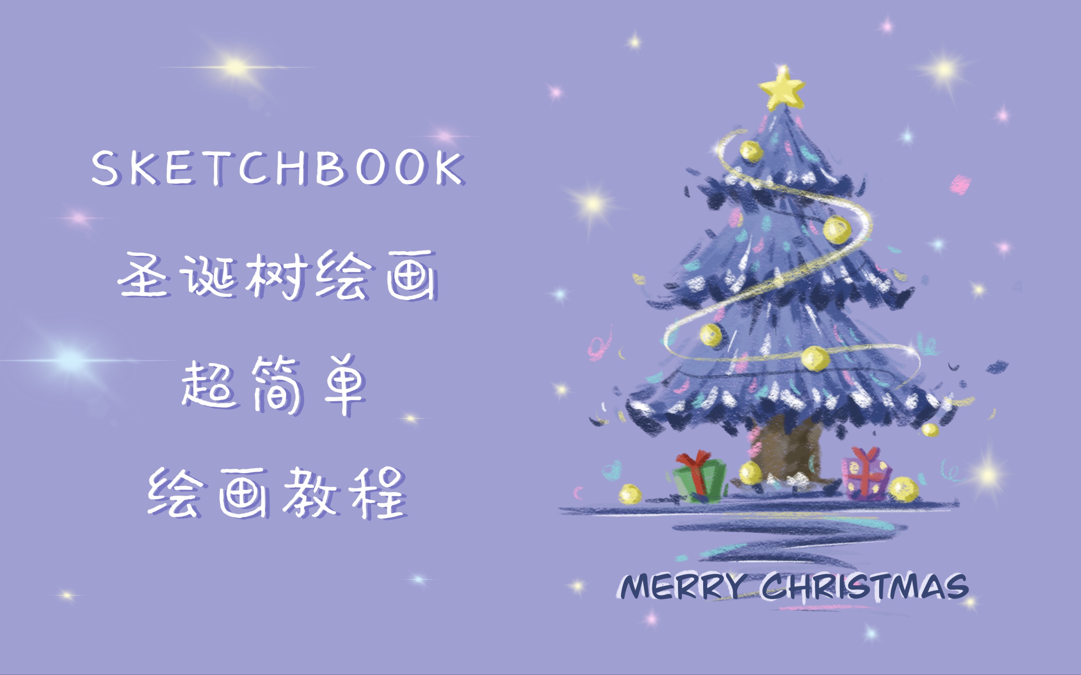 [图]【SKETCHBOOK】iPad绘画｜超简单超可爱圣诞树｜有手就行快来一起画吧