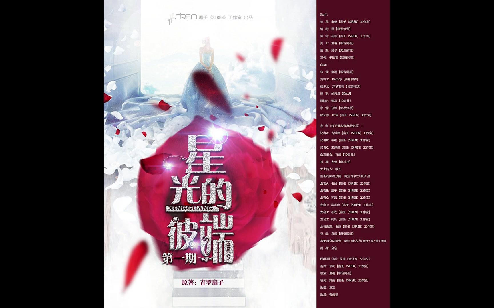【siren · 塞壬】青罗扇子原著 现代bg广播剧《星光的彼端》第一期