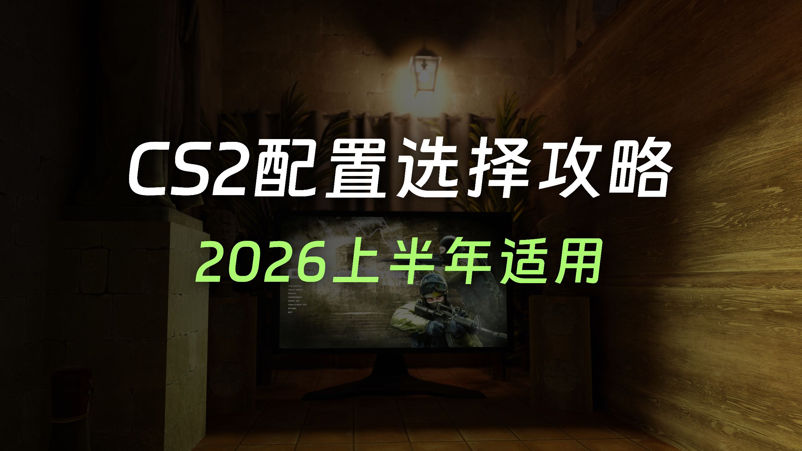 「CS2」2026 上半年配置选择攻略 · 行情分析 · 多组攒机配置单