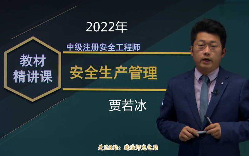 [图]【全新版】2022年【注安管理】贾若冰-精讲班【完整版】