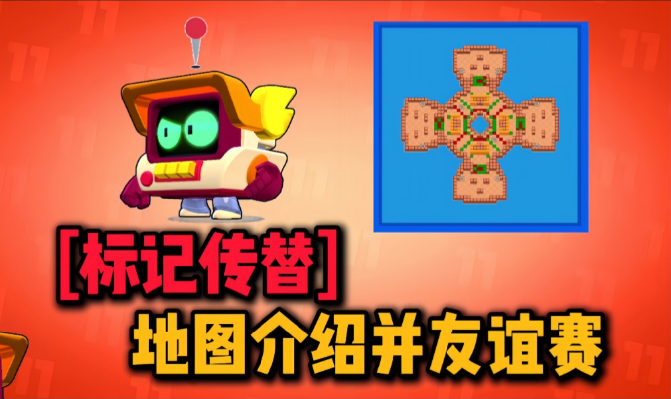 荒野乱斗:[标记传替]地图介绍并友谊赛!