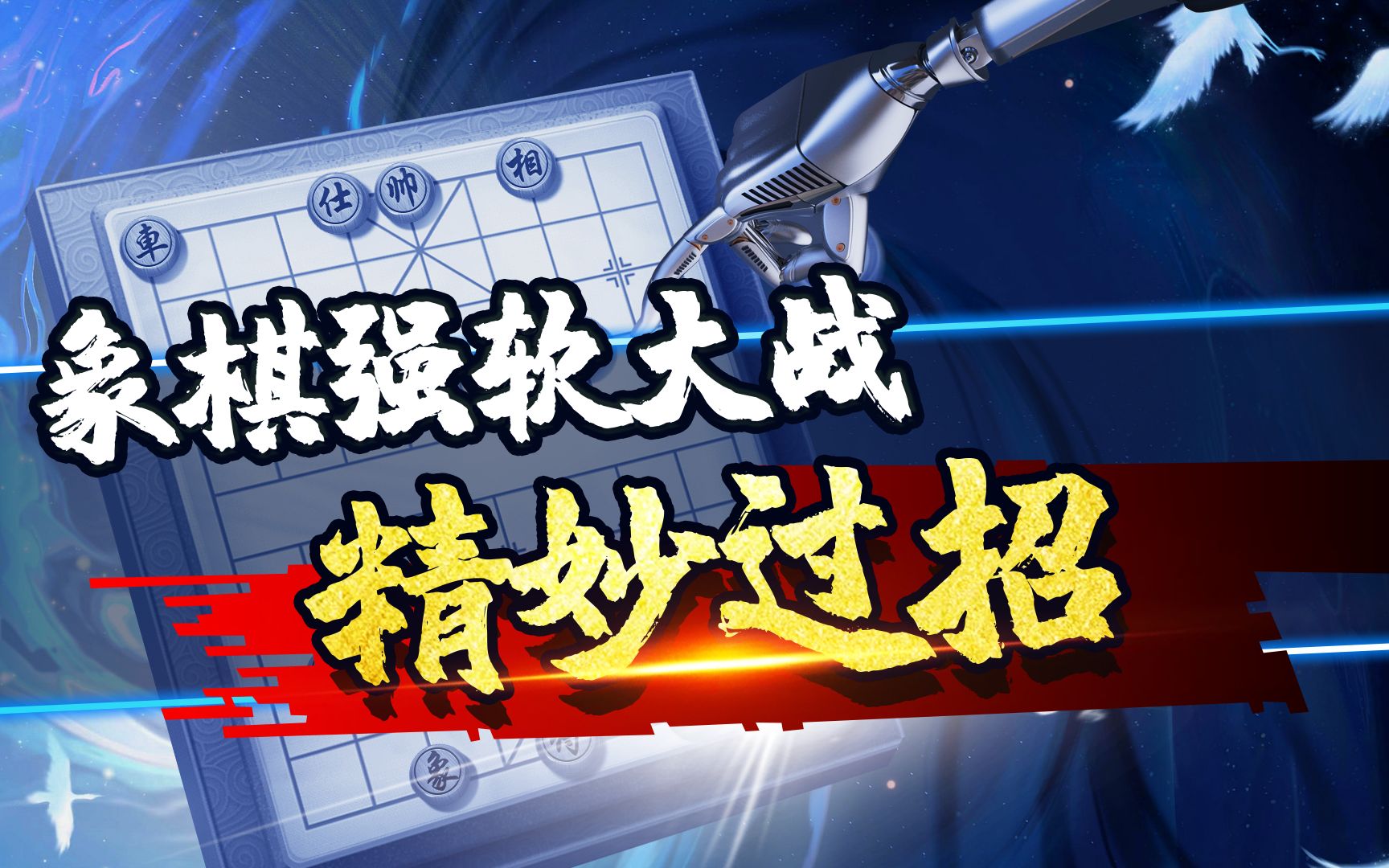 【jj象棋】義結金蘭vs黨曉陽,56核強軟對決,竟然玩起了心機!