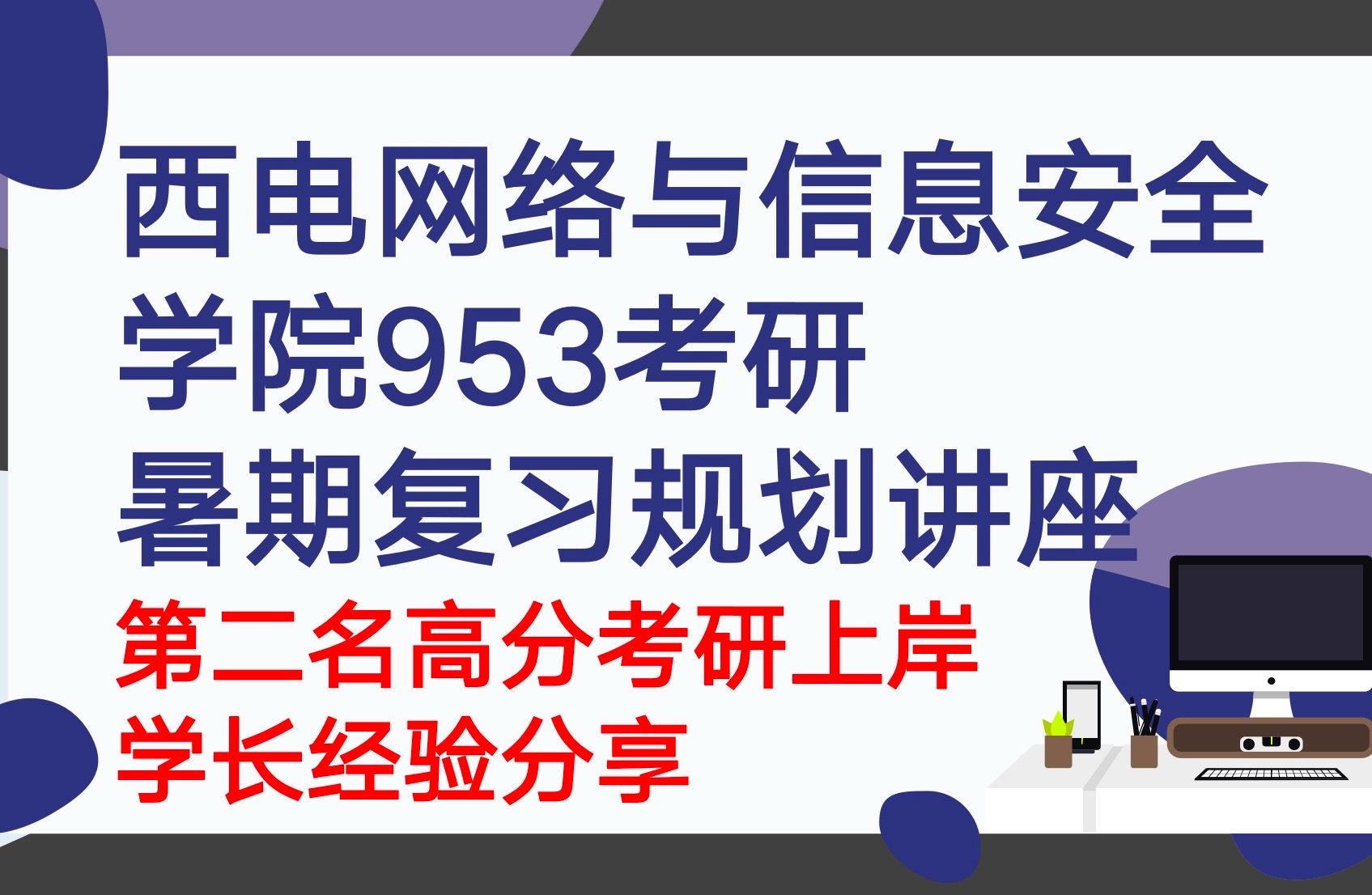 西电网信院考研953暑期复习规划讲解公开课第二名上岸学长经验分享含录取数据分析西安电子科技大学考研哔哩哔哩bilibili