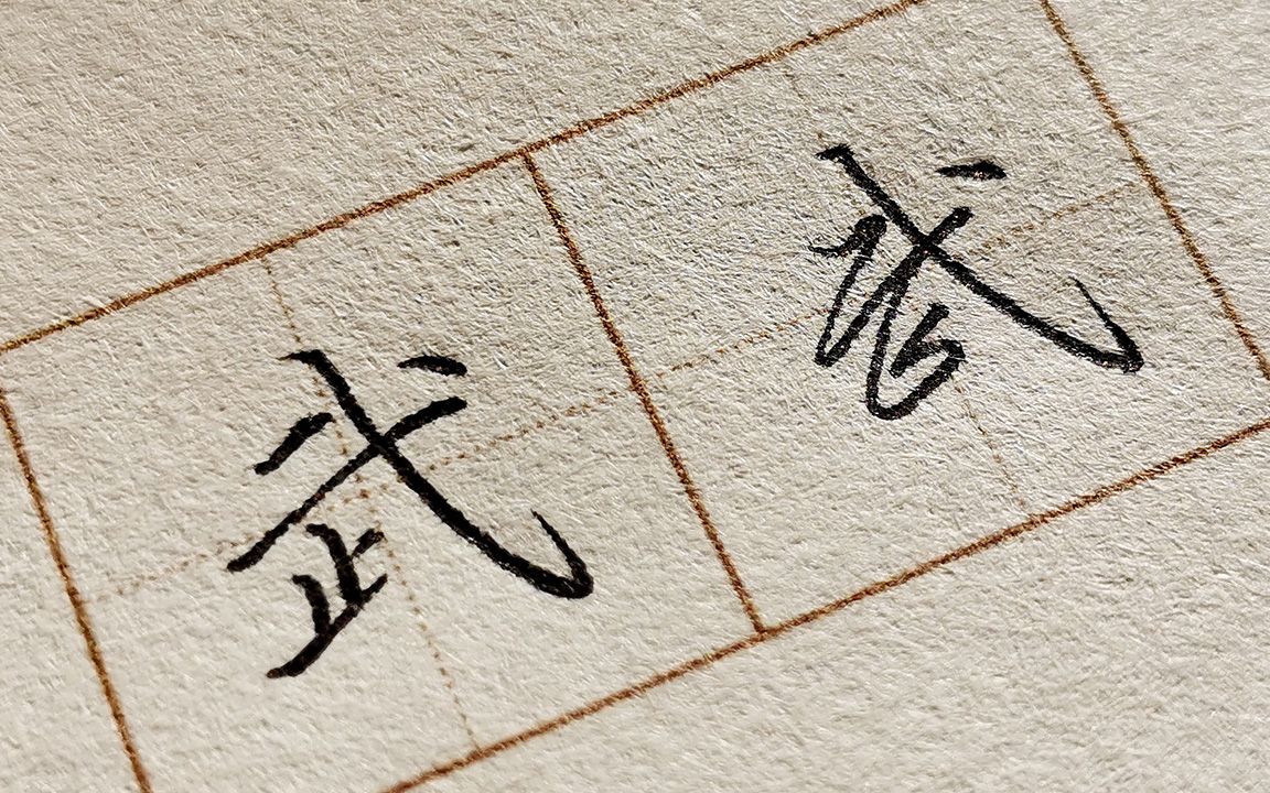 [图]“武”字的楷书与行书写法，学好这个字，给日常书写加个分