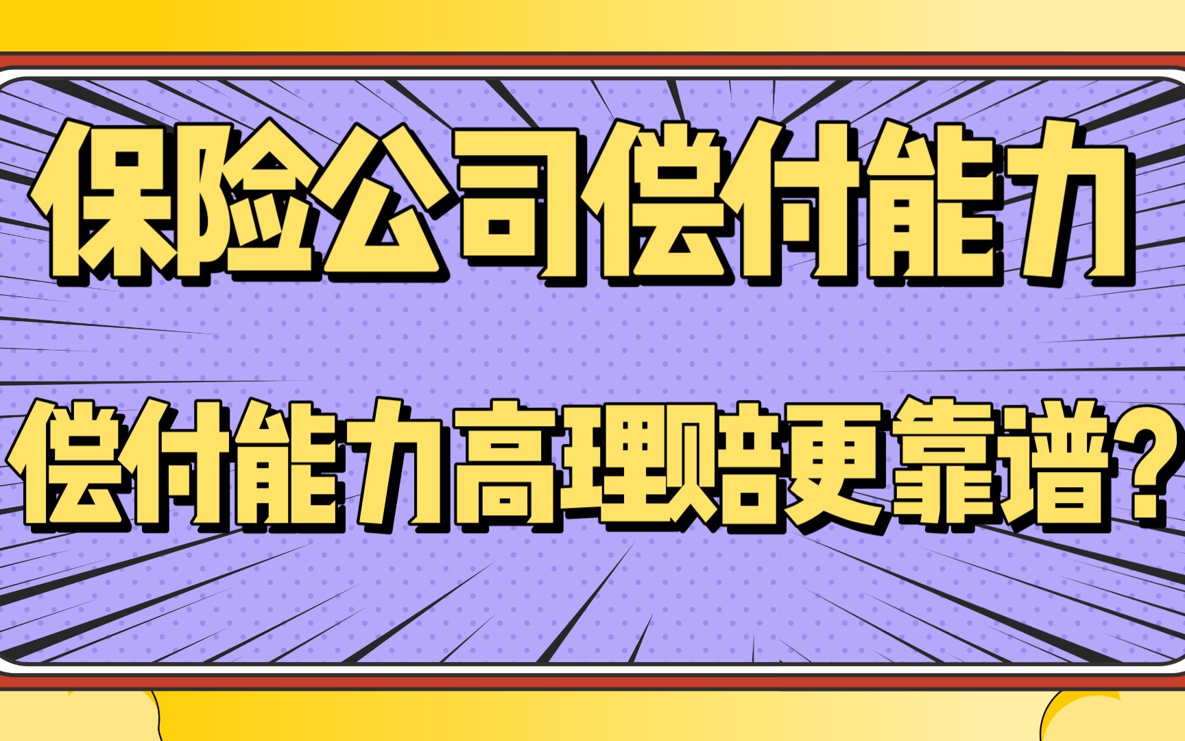 【保险知识】保险公司偿付能力越高,未来理赔就越有保障么?哔哩哔哩bilibili