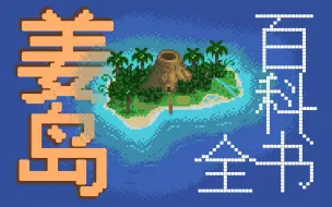 【星露谷物语】姜岛是什么？