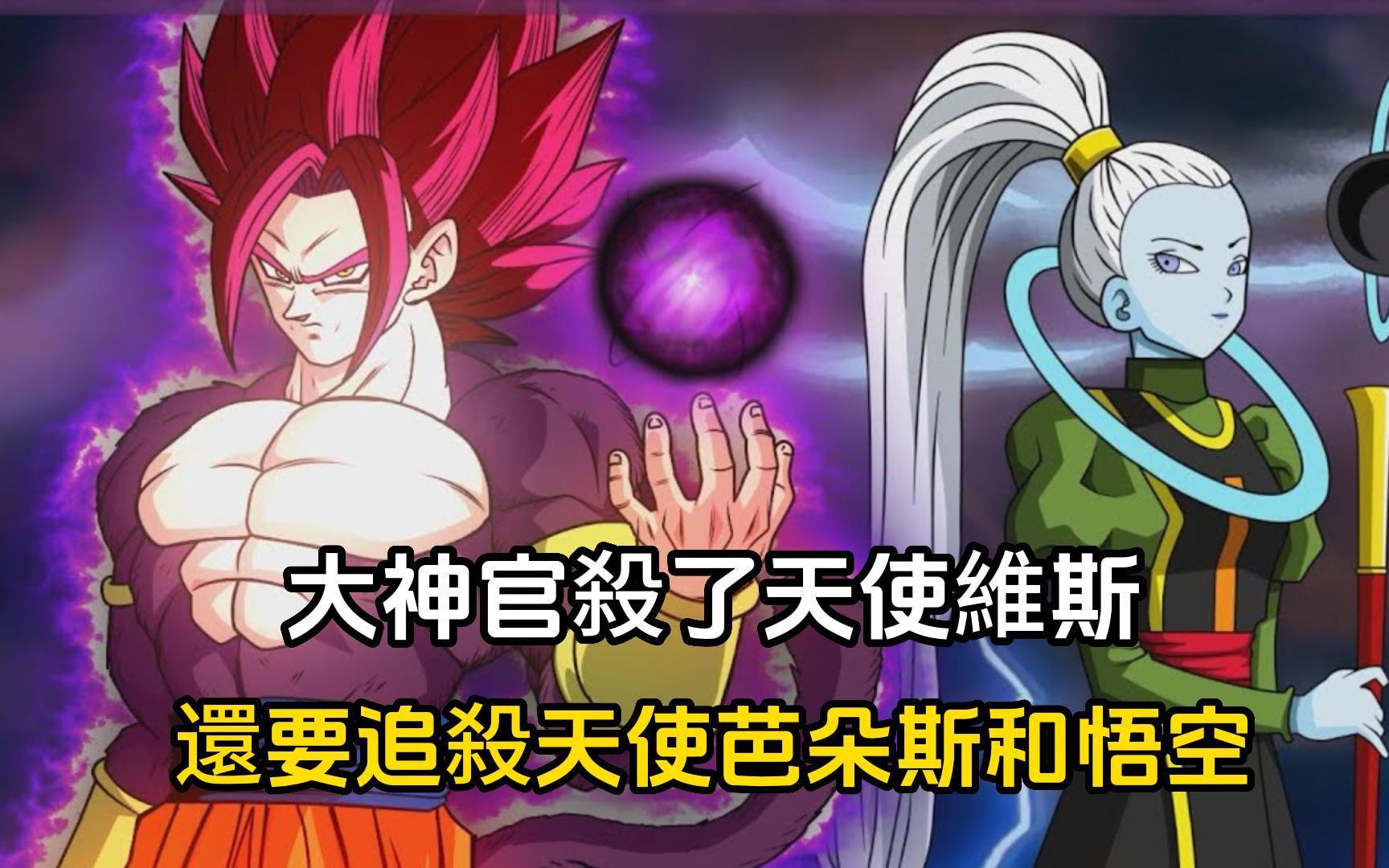【龙珠超新神 03】大神官杀了天使维斯,还要追杀悟空和芭朵斯