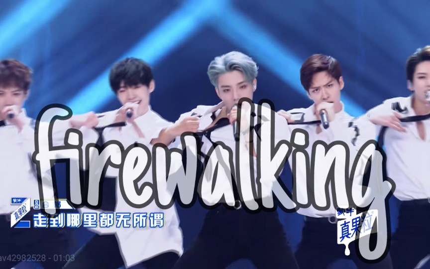 青春有你论后退的兼容性用firewalking打开后退主李振宁