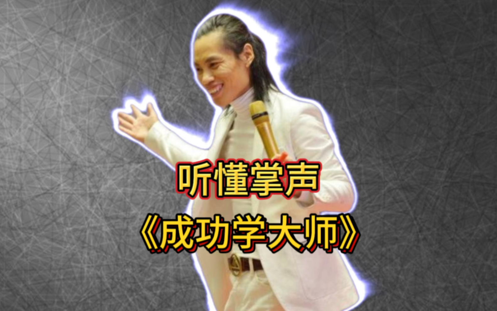 成功学大师,全程魔性听懂掌声-广东内咩都有-歌-哔哩哔哩视频