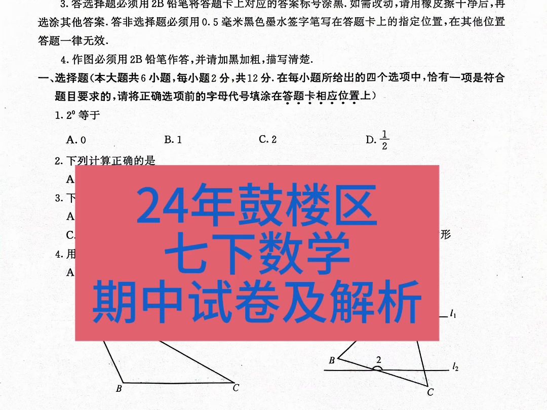 2024年鼓楼区七下数学期中卷及答案解析哔哩哔哩bilibili