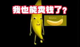 Tải video: 赛博奥德彪？我在Steam卖了2W根香蕉？steam王炸喜加一！《Banana》