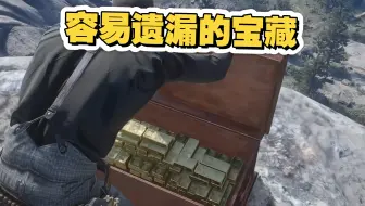 【荒野大镖客2】那些容易遗漏的隐藏宝藏。