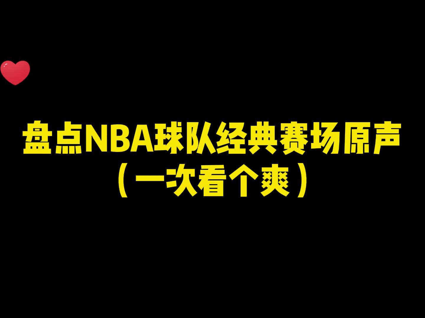 NBA球队赛场原声合集哔哩哔哩bilibili