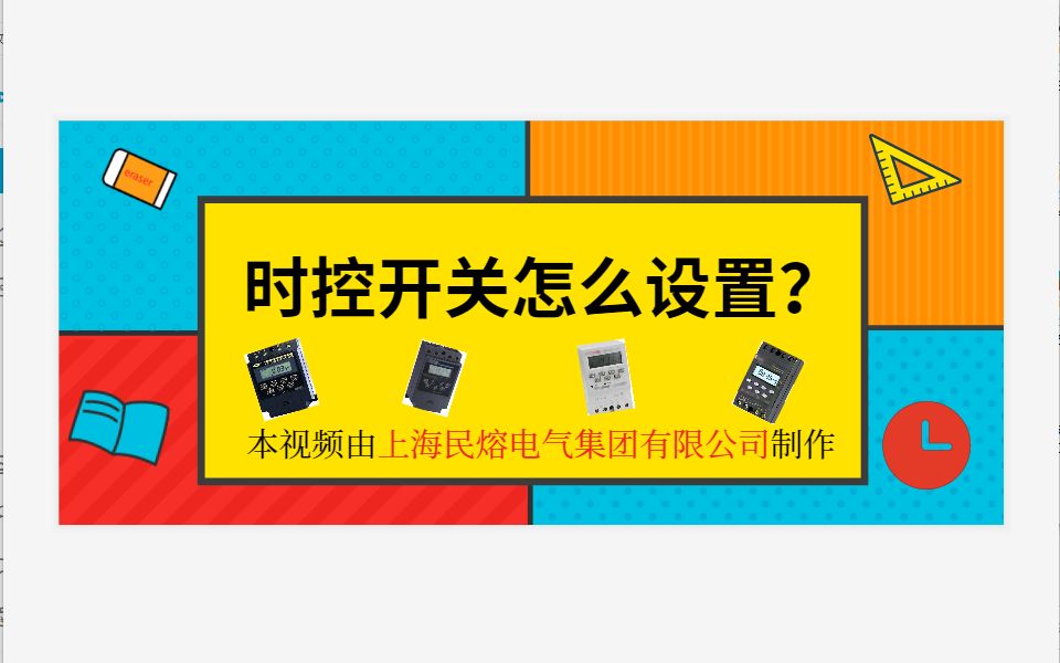 时控开关怎么设置?怎么设定时间?几个步骤即可搞定!民熔(1)哔哩哔哩bilibili