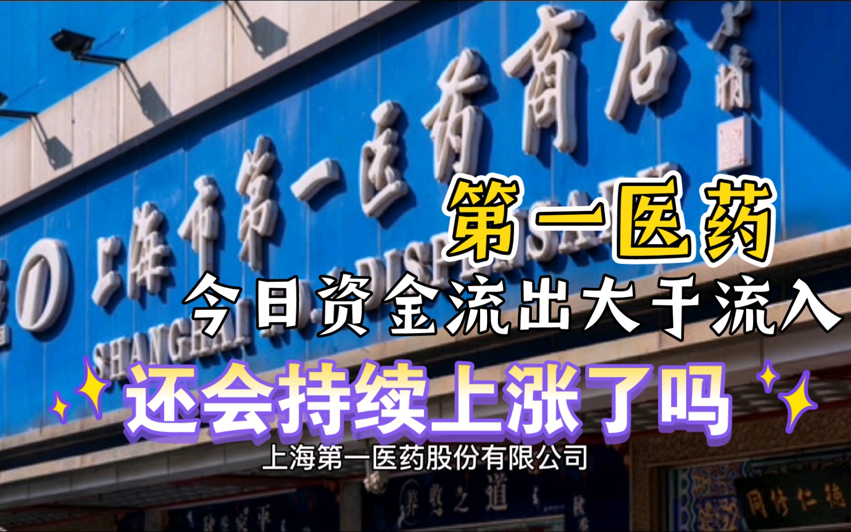 第一医药~今日资金流出大于流入,后续还会持续上涨吗?哔哩哔哩bilibili