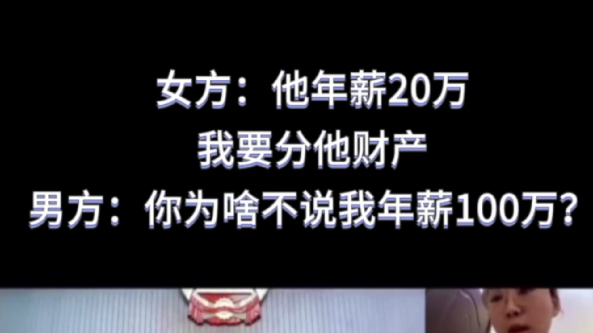 女方:他年薪20万要分他财产 男方 你为啥不说我年薪100万哔哩哔哩bilibili