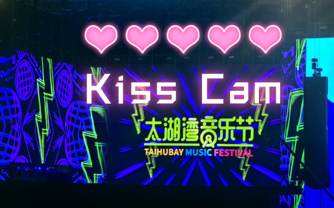 【太湖灣音樂節】隨機kiss cam2023.5.