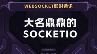 来看看SocketIO解决了原生webSocket的哪些问题【渡一教育】