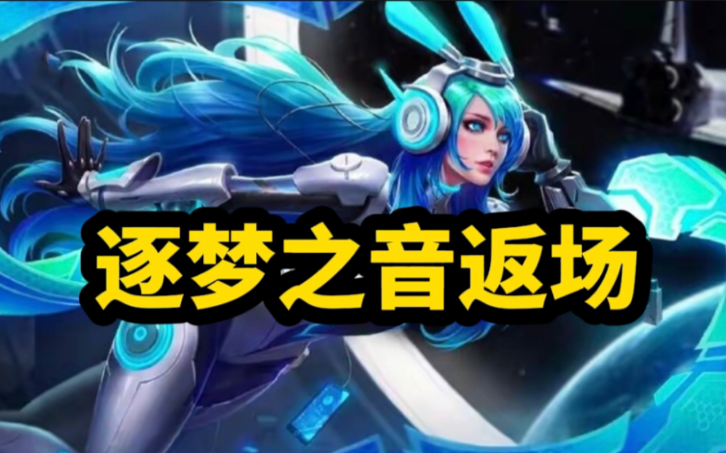 王者荣耀 貂蝉 逐梦之音 返场!9月2号上线!备好888点券!