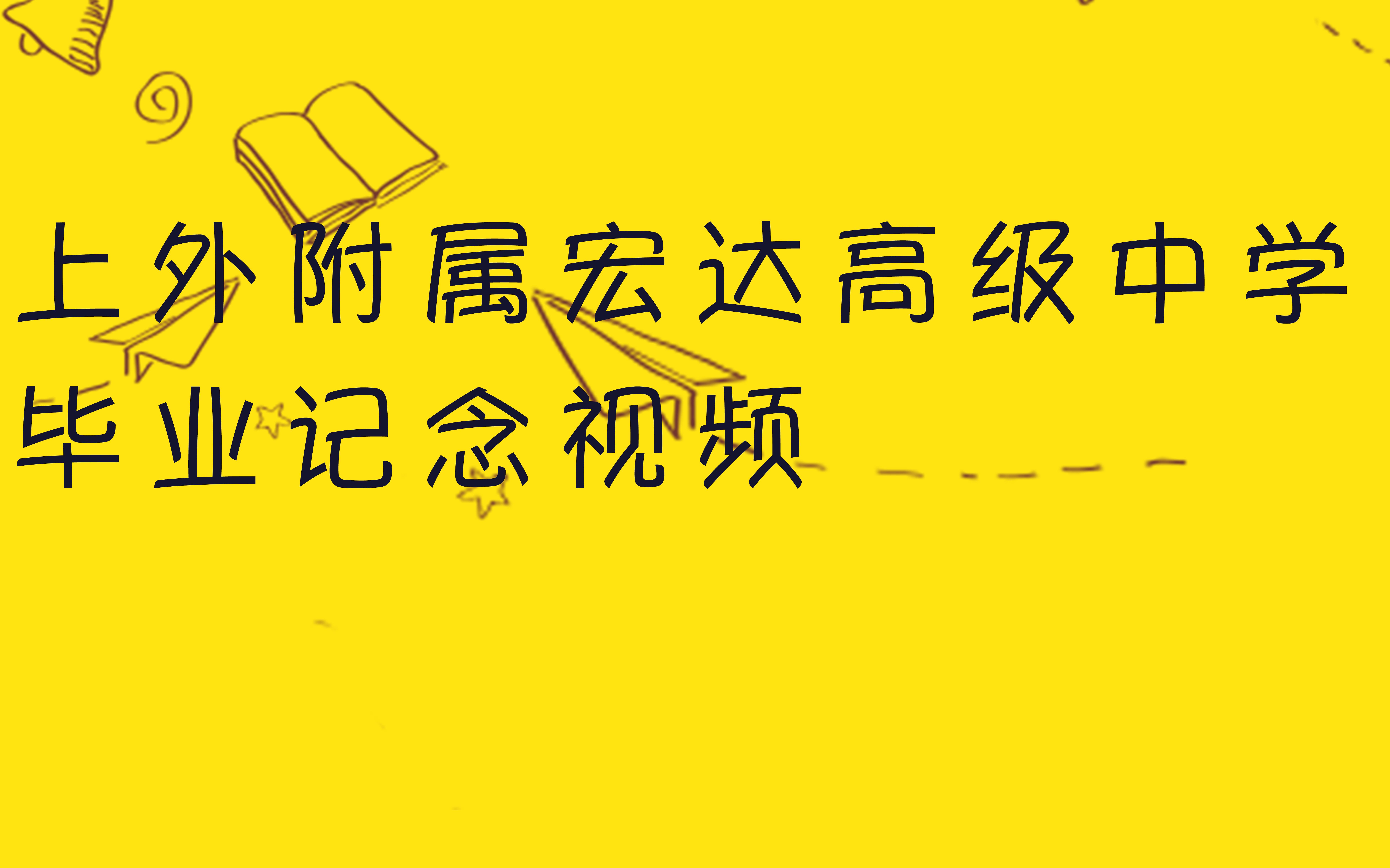 上外附属宏达高级中学2019届毕业典礼视频哔哩哔哩bilibili