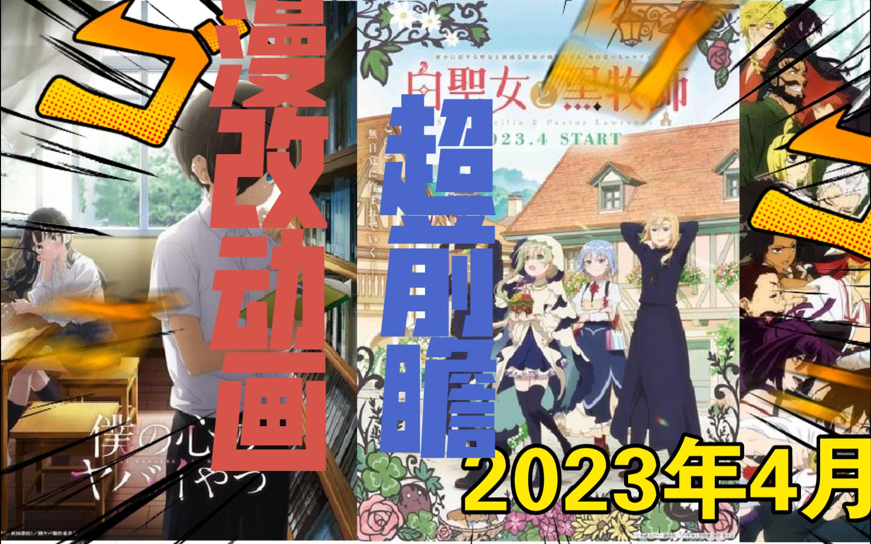 2023年4月漫改超前前瞻,新作白开水,但是我爱看哔哩哔哩bilibili