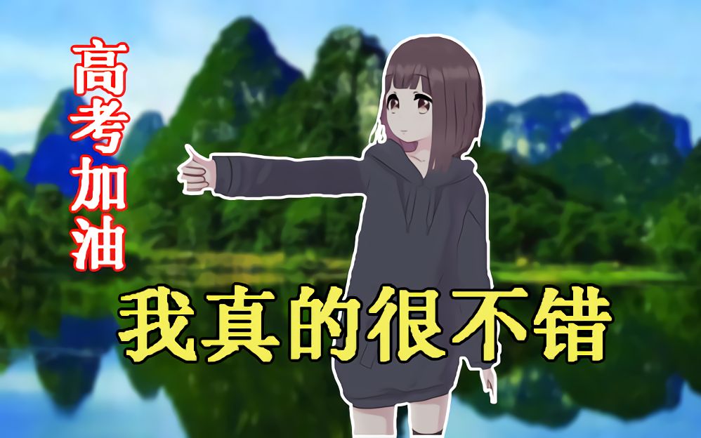 我真的很不错!_哔哩哔哩_bilibili