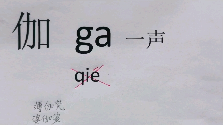 [图]佛经里"伽"字的正确读音，别再读qie了