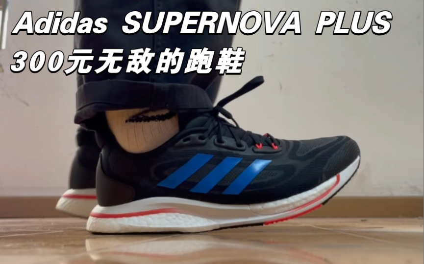 [图]Adidas Supernova plus支撑缓震跑步鞋，300元档无敌的存在。冷门跑鞋开箱评测。