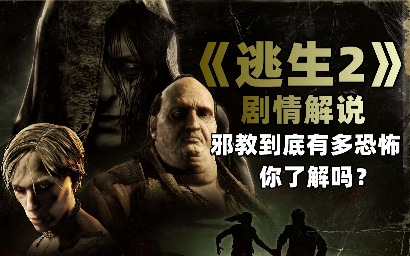 【游戏说书人】《逃生2 outlast 2》剧情解说:你有过让你懊悔的过去吗