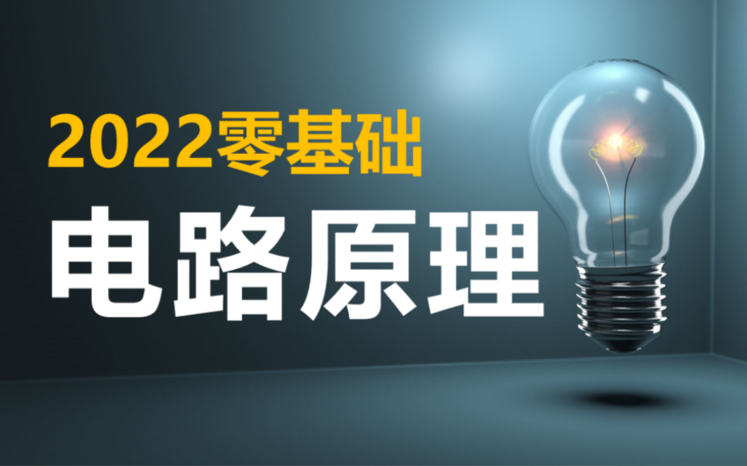 [图]【考研电路】电气考研电路原理零基础课程｜邱关源电路零基础｜电气必修科目｜电路原理精讲