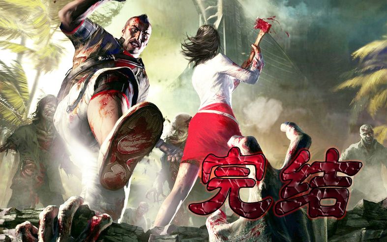 完结篇死亡岛(Dead Island)多亚哔哩哔哩bilibili