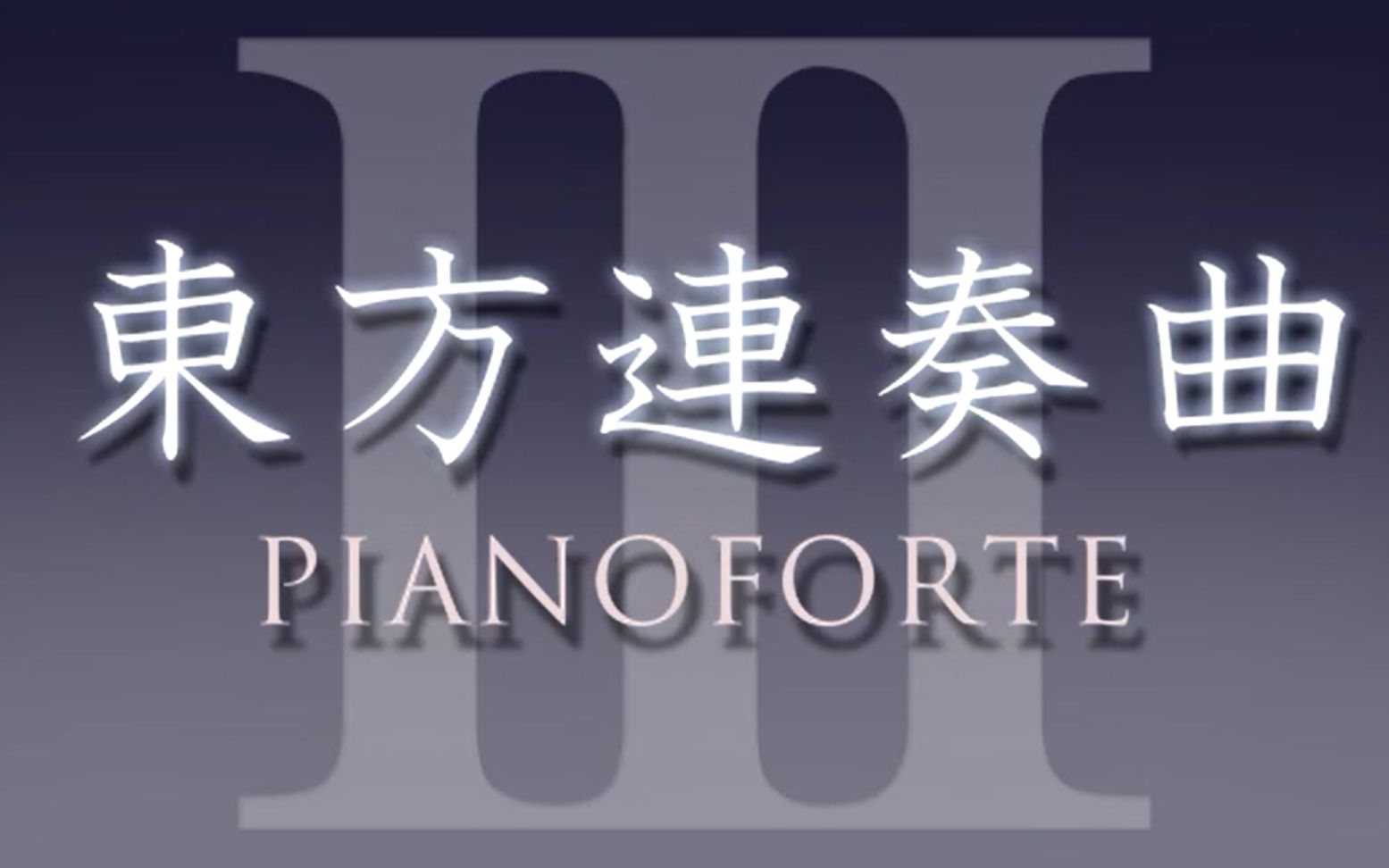 [图]東方連奏曲 III Pianoforte ( しらは さん )