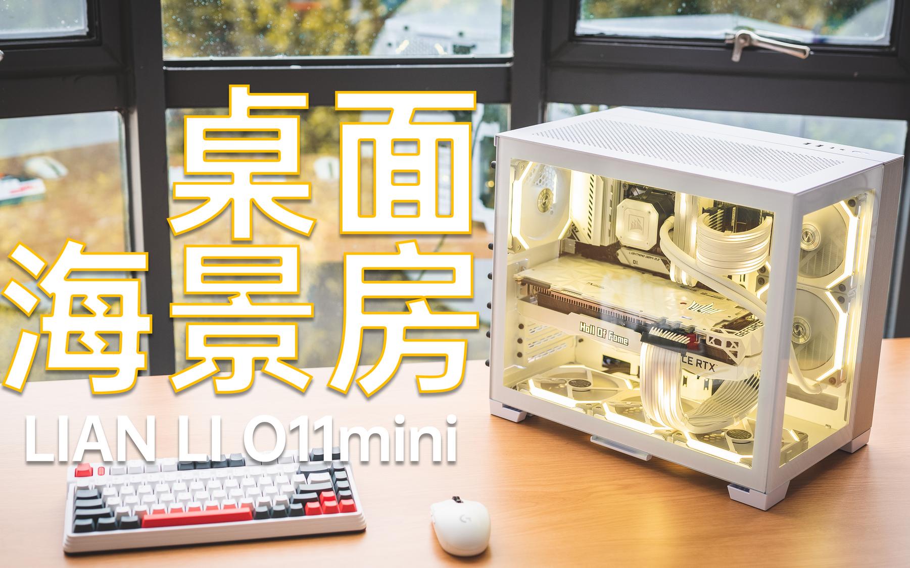 拜托,有一台RGB主机超酷的好吗!联力O11MINI 白金方案哔哩哔哩bilibili