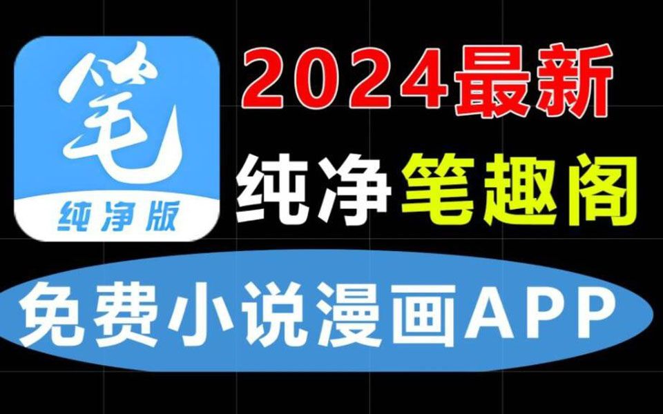 [图]4月4号最新笔趣阁完美版！覆盖全网小说漫画！资源超全实时更新！已去广稳定运行！