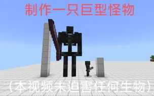 Download Video: 【MCCO】《我的世界》2分钟教你制作多种巨型怪物（网易/基岩版/租赁服可用）超简单新手向指令